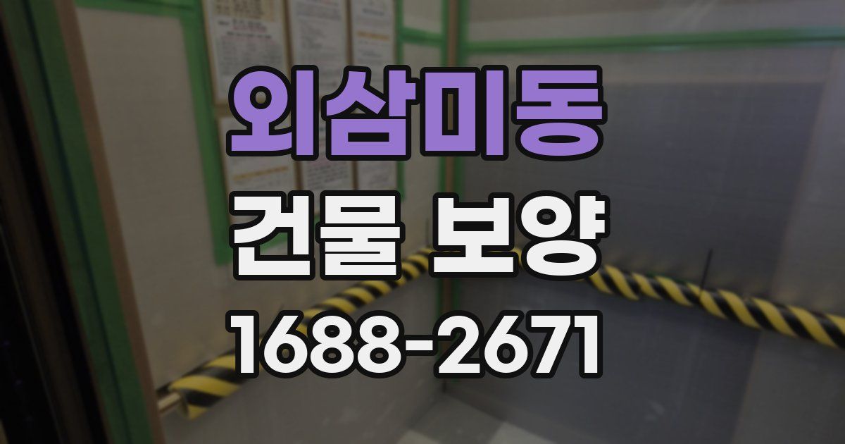 외삼미동 건물 보양