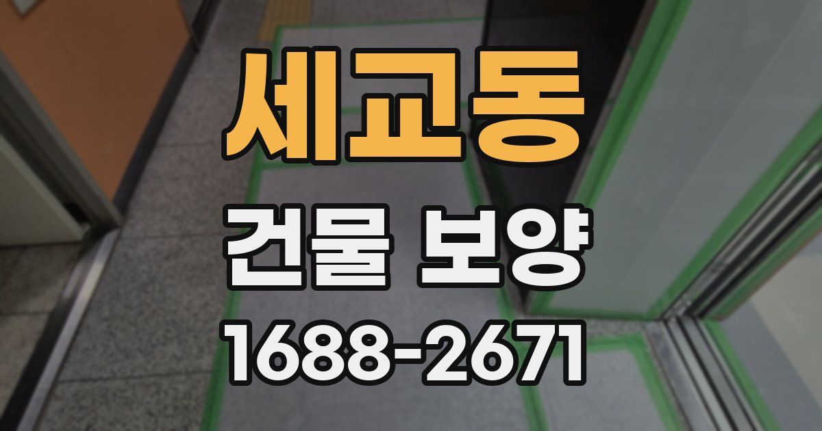 세교동 건물 보양