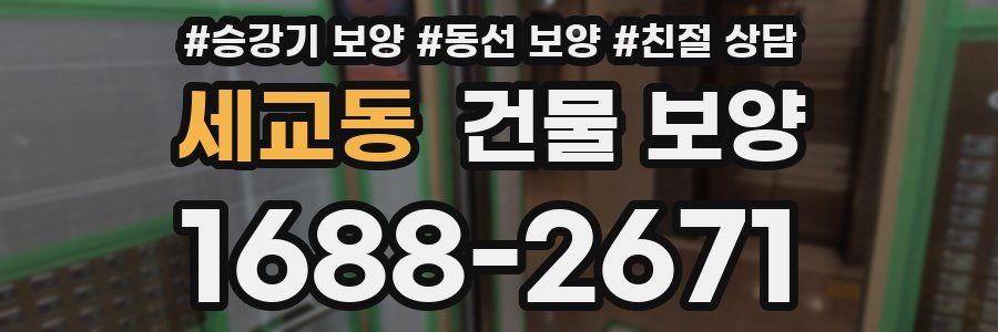 세교동 건물 보양