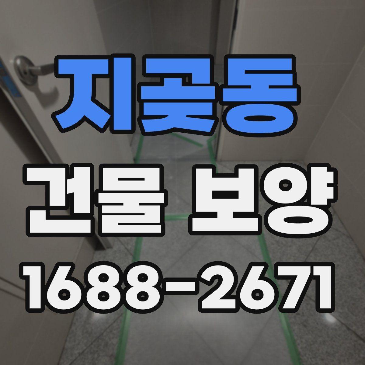 지곶동 건물 보양 작업의 범위와 기준을 정리