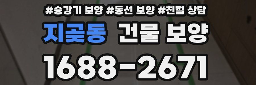 지곶동 건물 보양