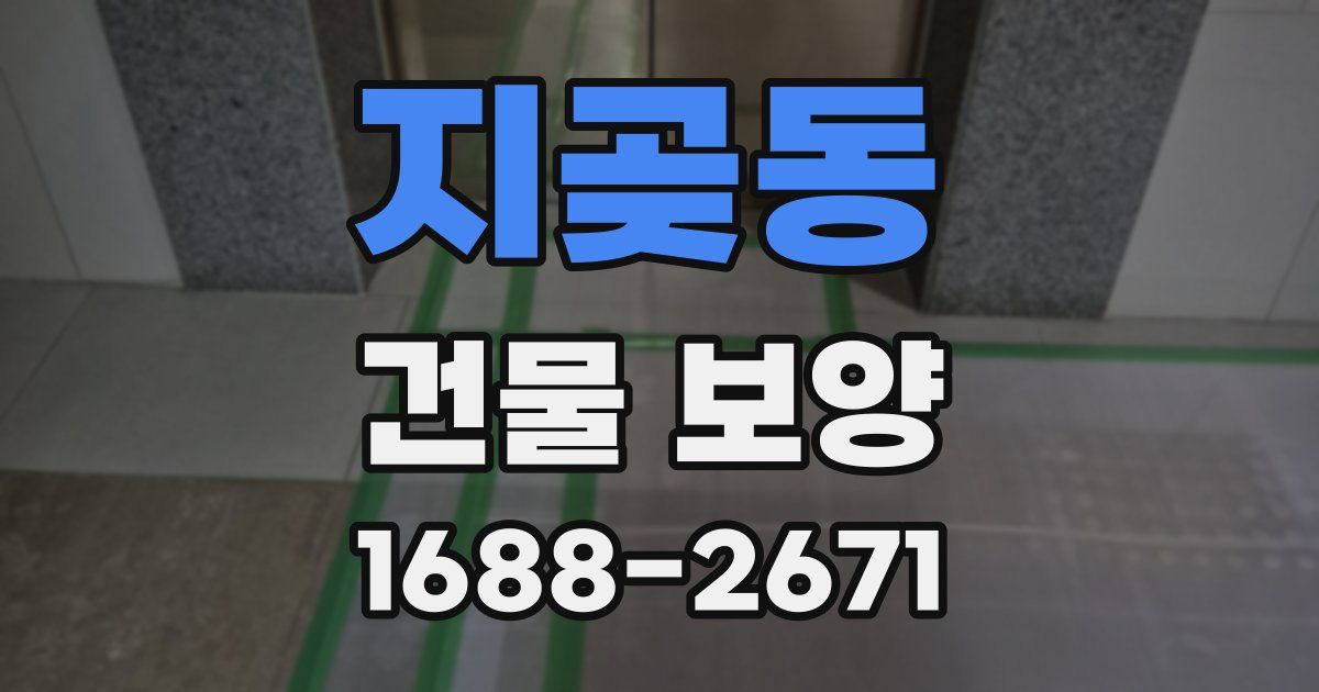 지곶동 건물 보양