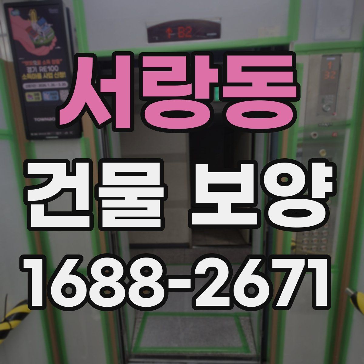 서랑동 건물 보양 작업의 단계별 진행 방식