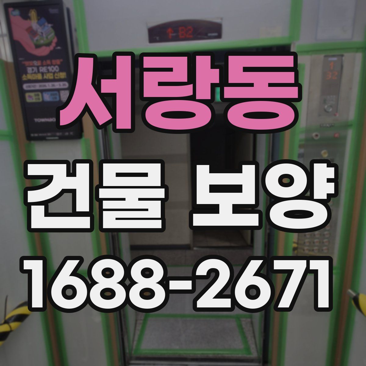 서랑동 건물 보양