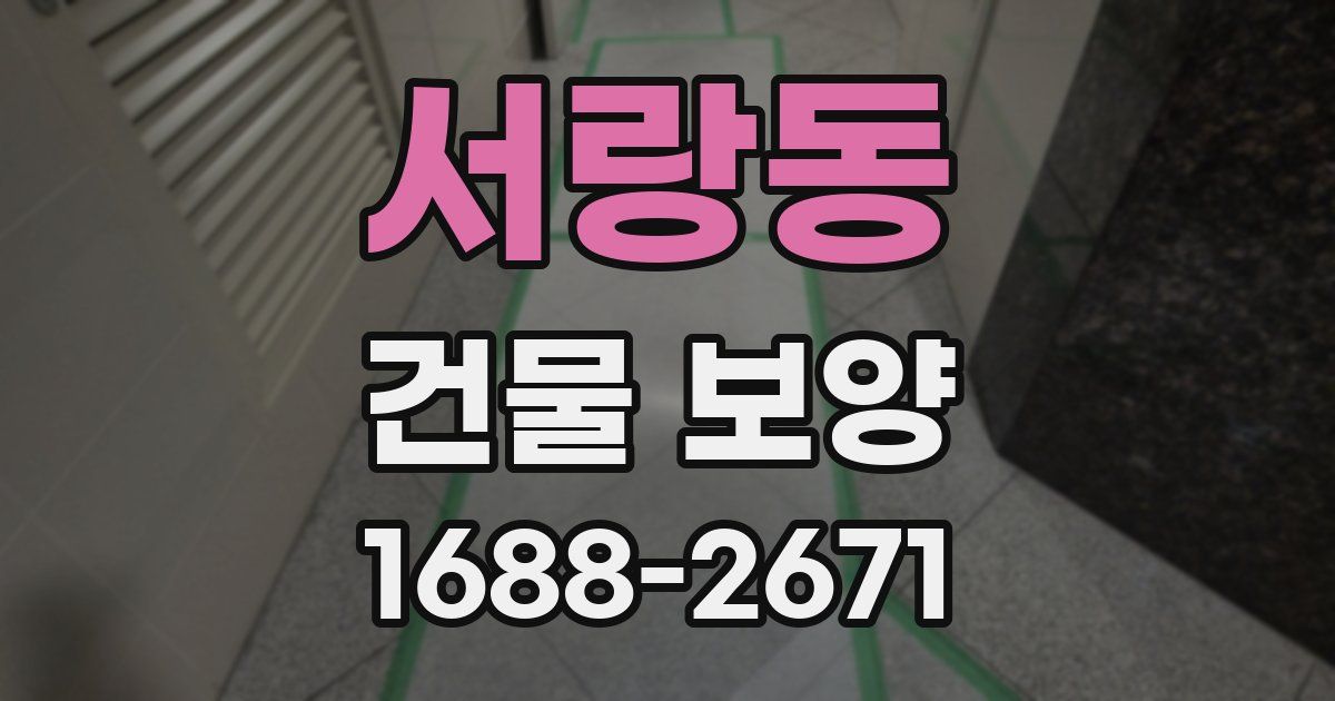 서랑동 건물 보양