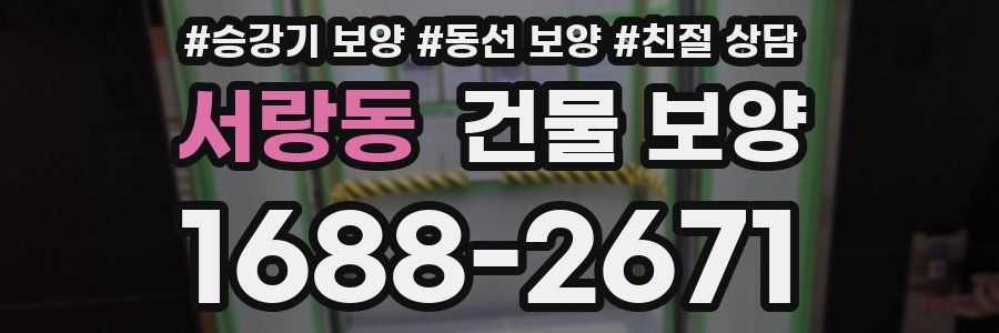 서랑동 건물 보양