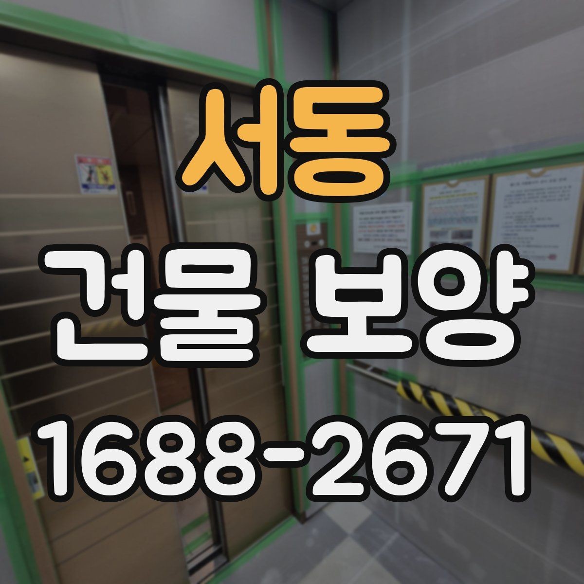 서동 건물 보양 작업 전 꼭 확인할 사항