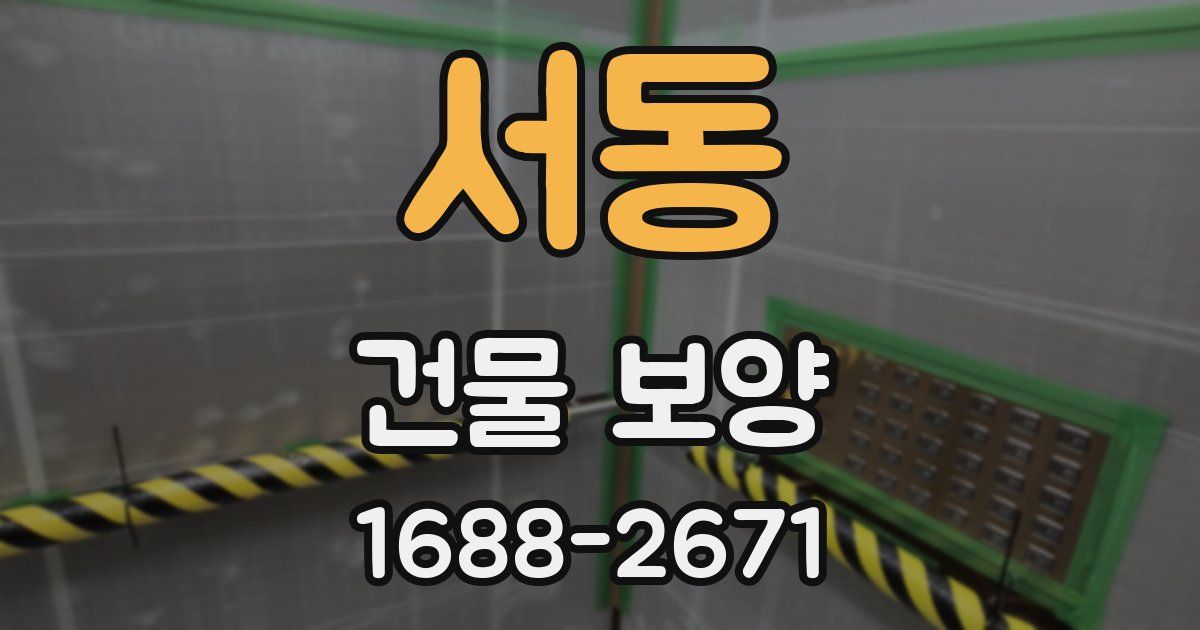 서동 건물 보양