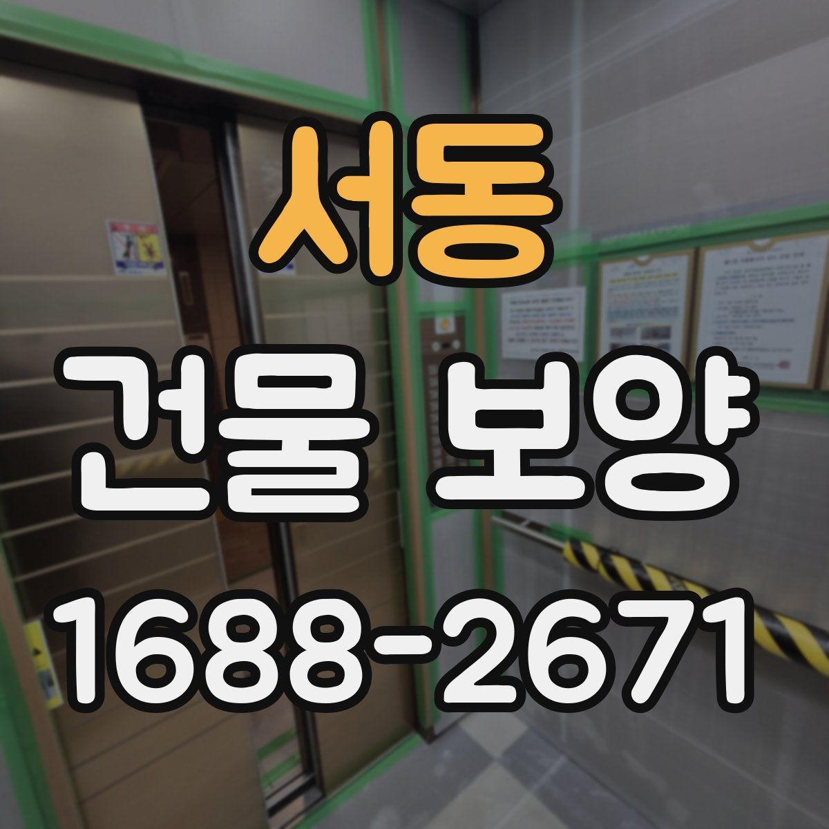 서동 건물 보양