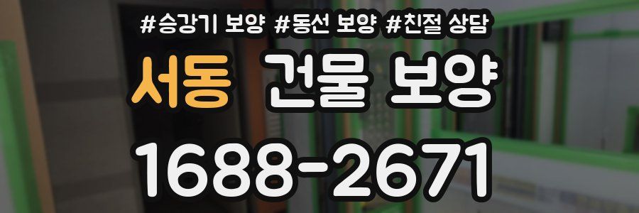 서동 건물 보양