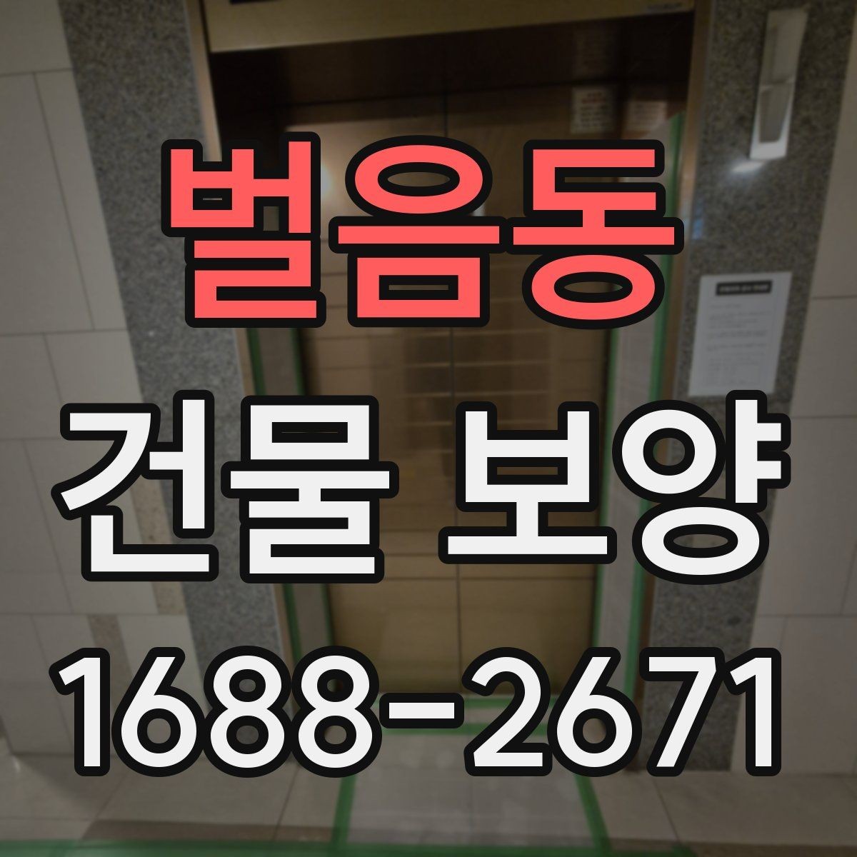 벌음동 건물 보양 범위 설정 시 실무에서 보는 점