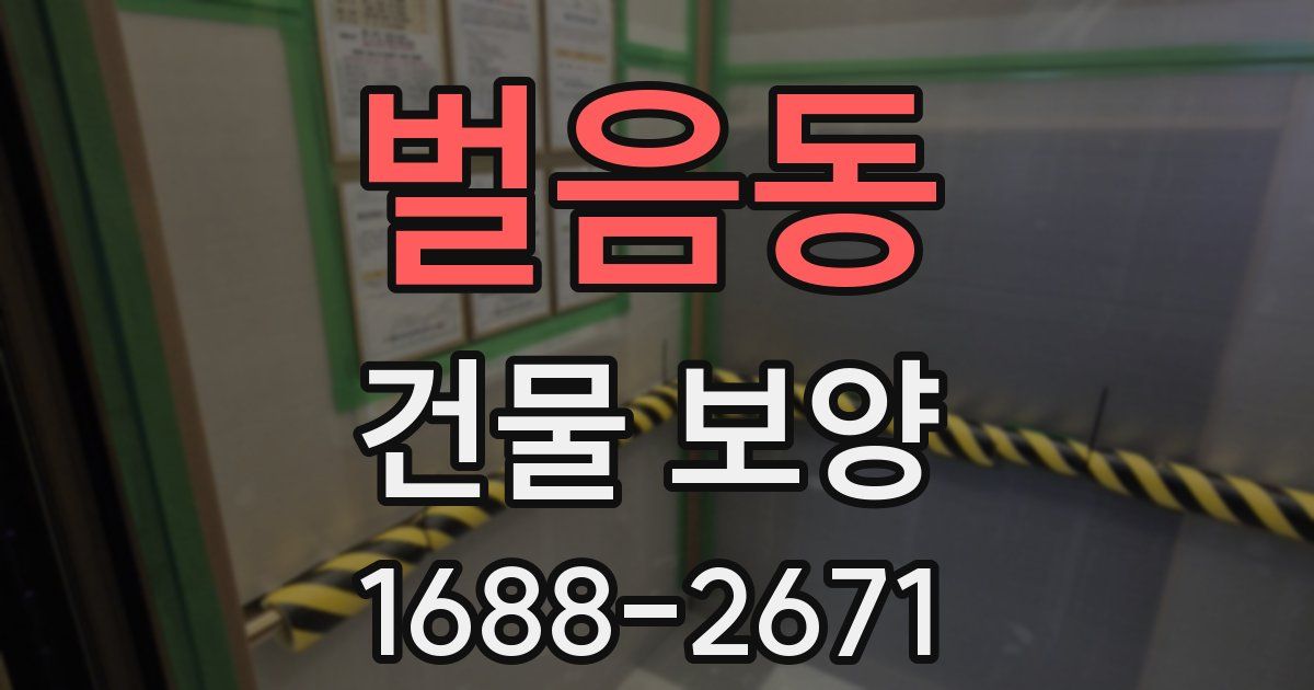 벌음동 건물 보양