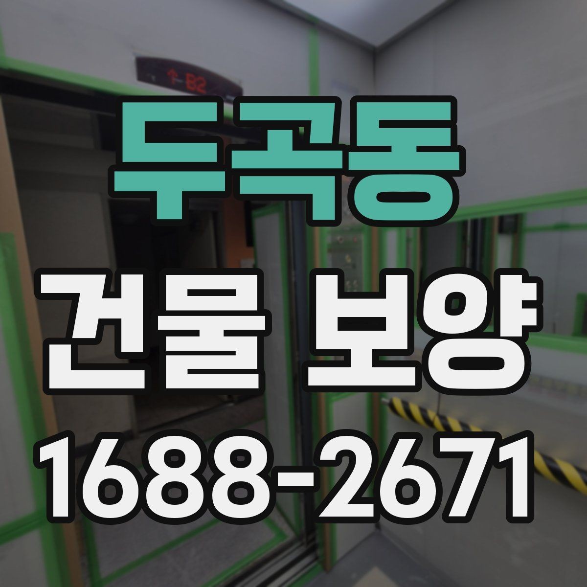 두곡동 건물 보양 마감 보호를 위한 실무 팁