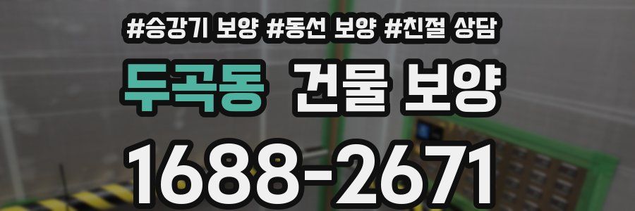 두곡동 건물 보양