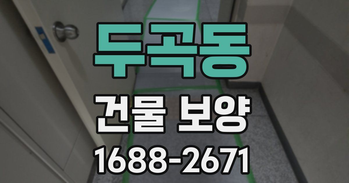 두곡동 건물 보양