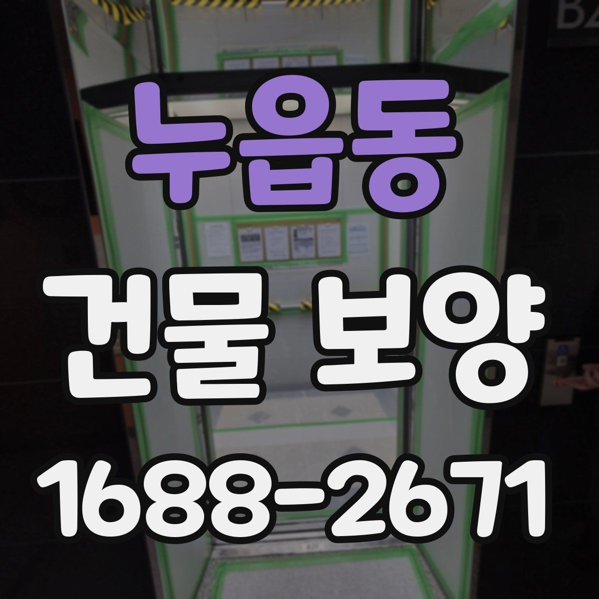 누읍동 건물 보양 작업이 마감 품질에 미치는 영향