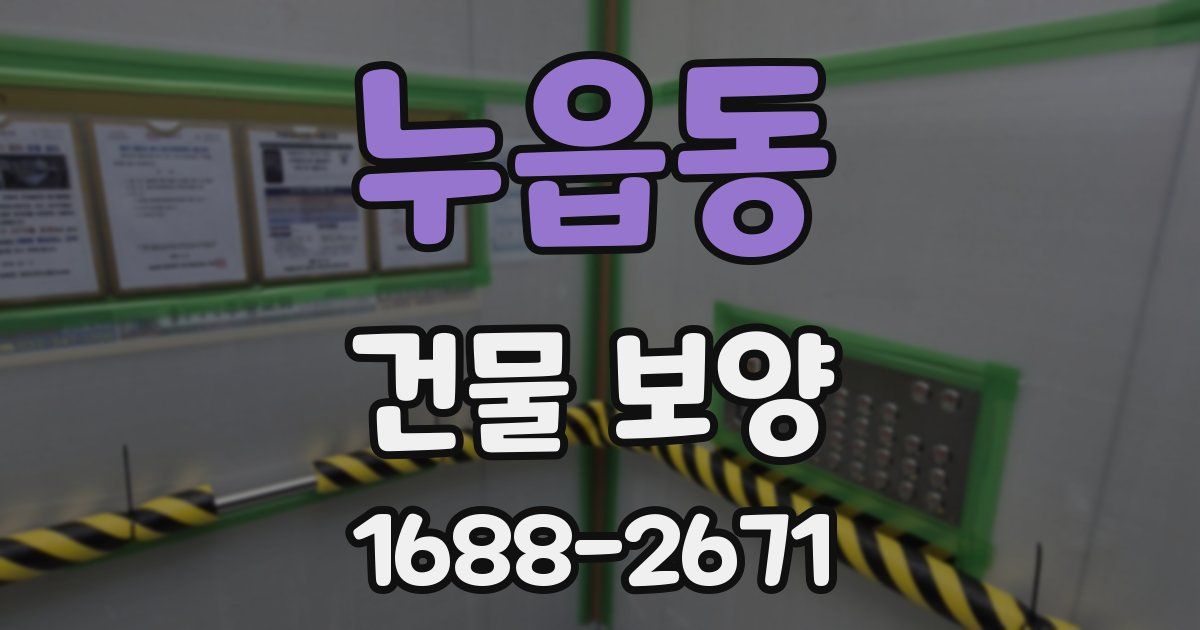 누읍동 건물 보양