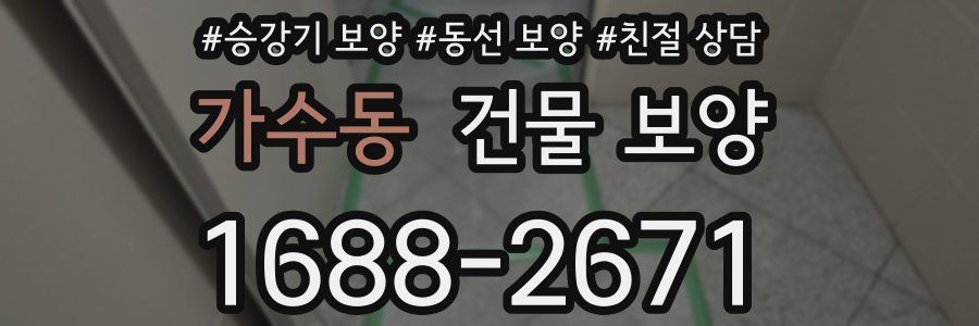 가수동 건물 보양