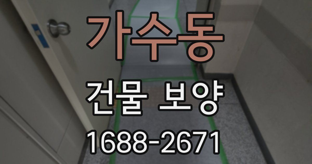 가수동 건물 보양