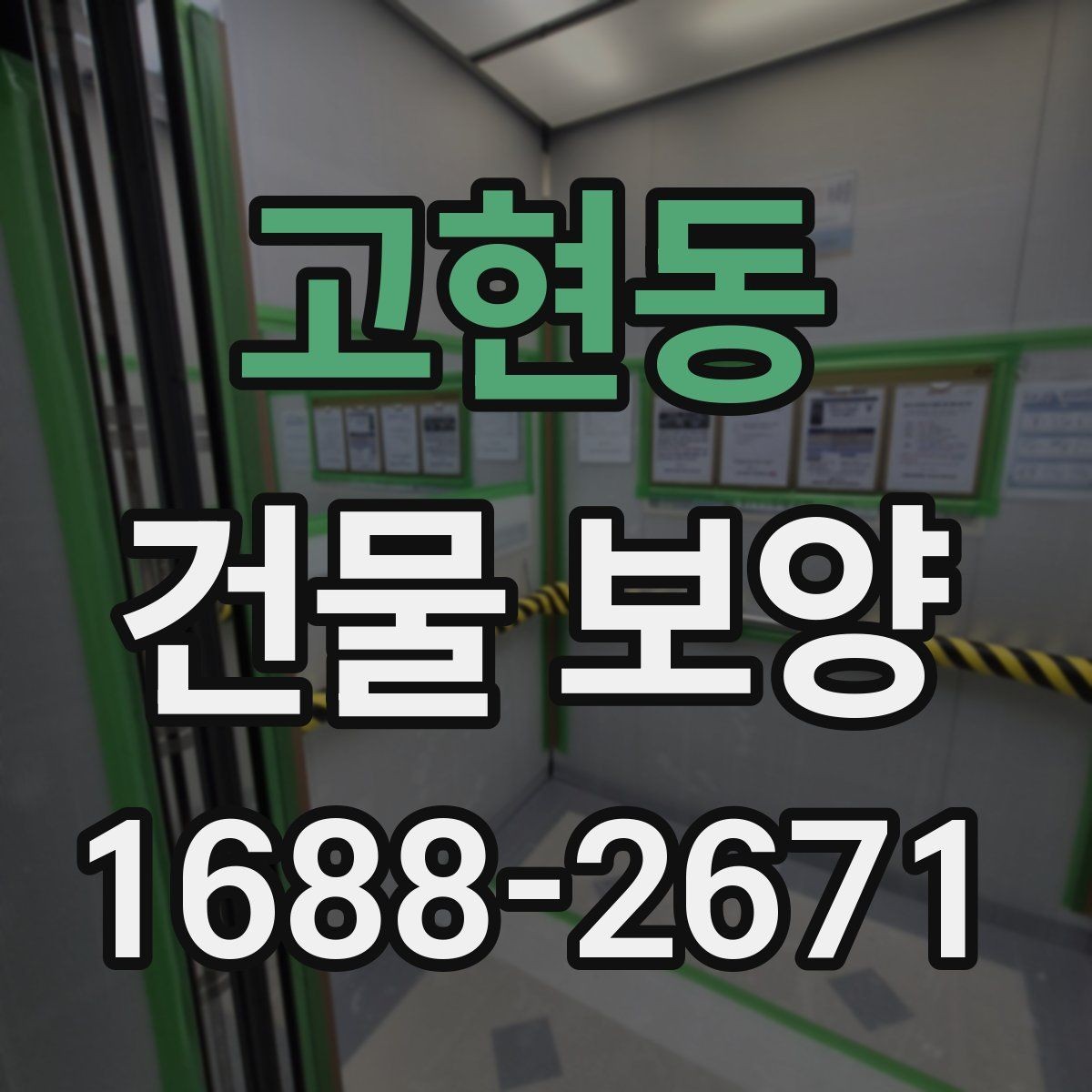 고현동 건물 보양 비용 산정에 영향을 주는 요소