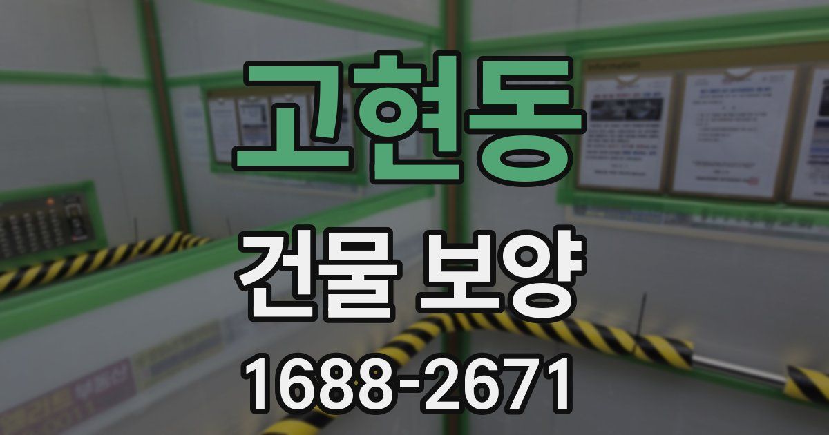 고현동 건물 보양