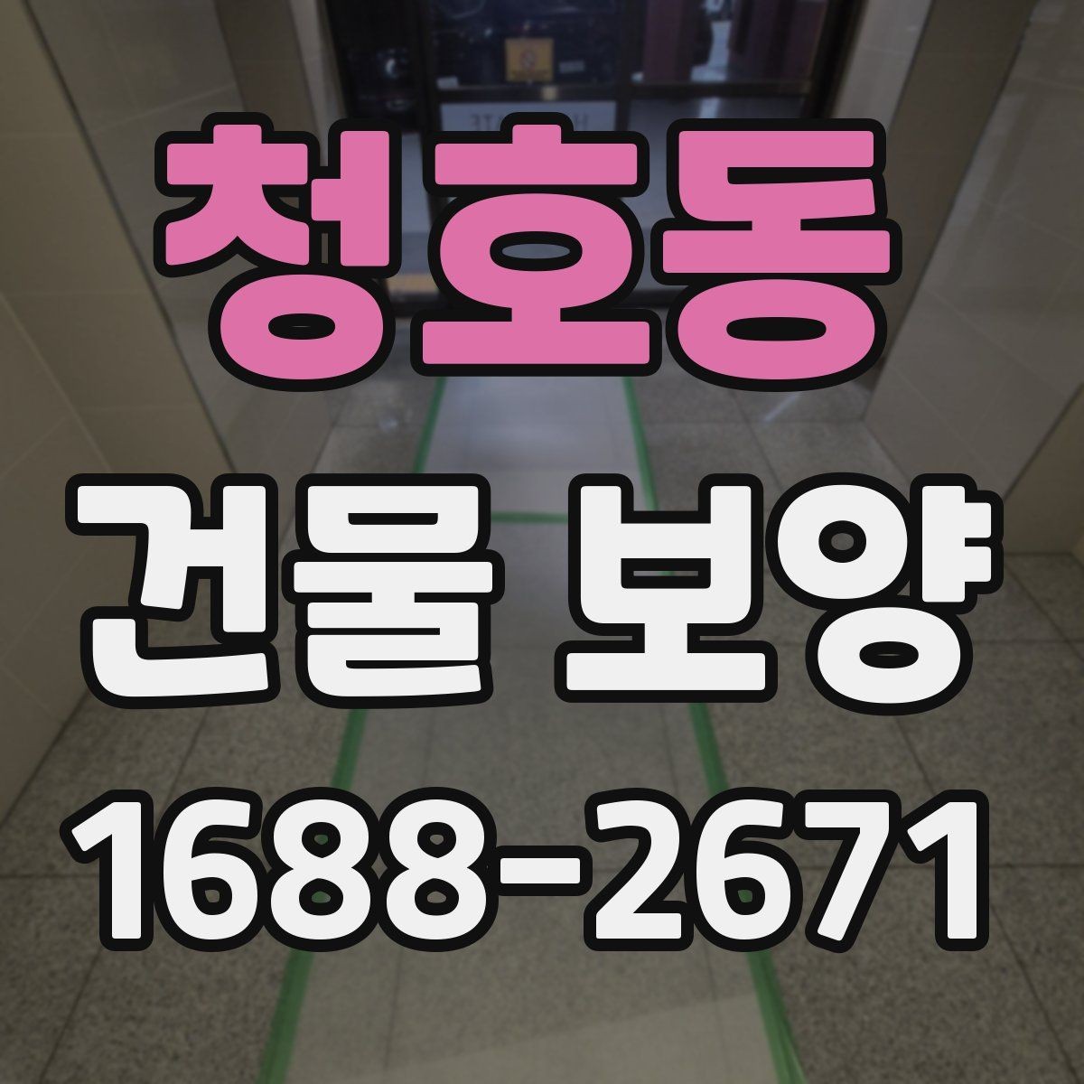 청호동 건물 보양 작업과 주변 공간 보호 방법