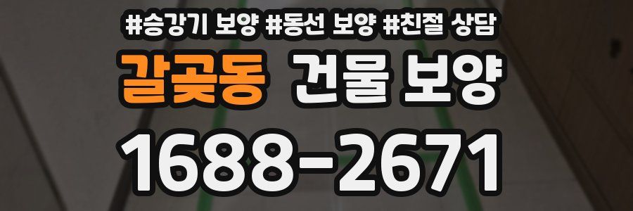 갈곶동 건물 보양