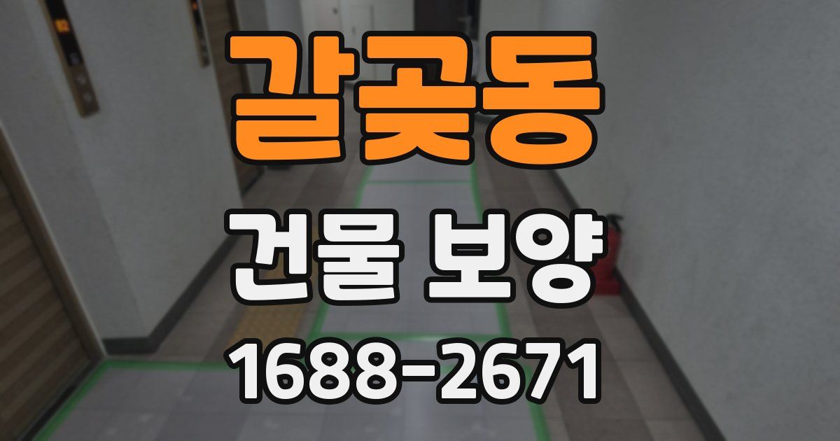 갈곶동 건물 보양
