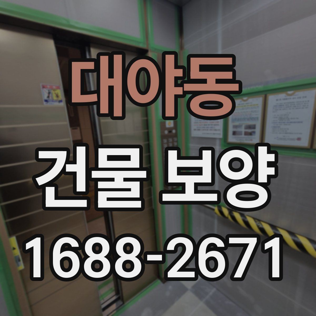 대야동 건물 보양 시 주의해야 할 부분들