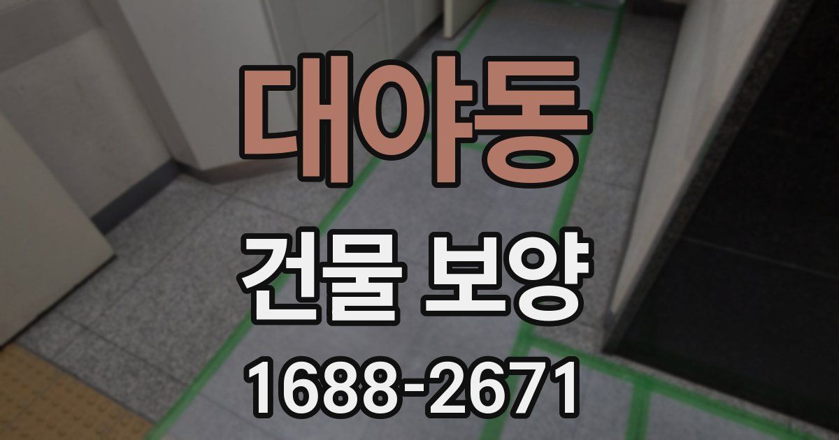 대야동 건물 보양
