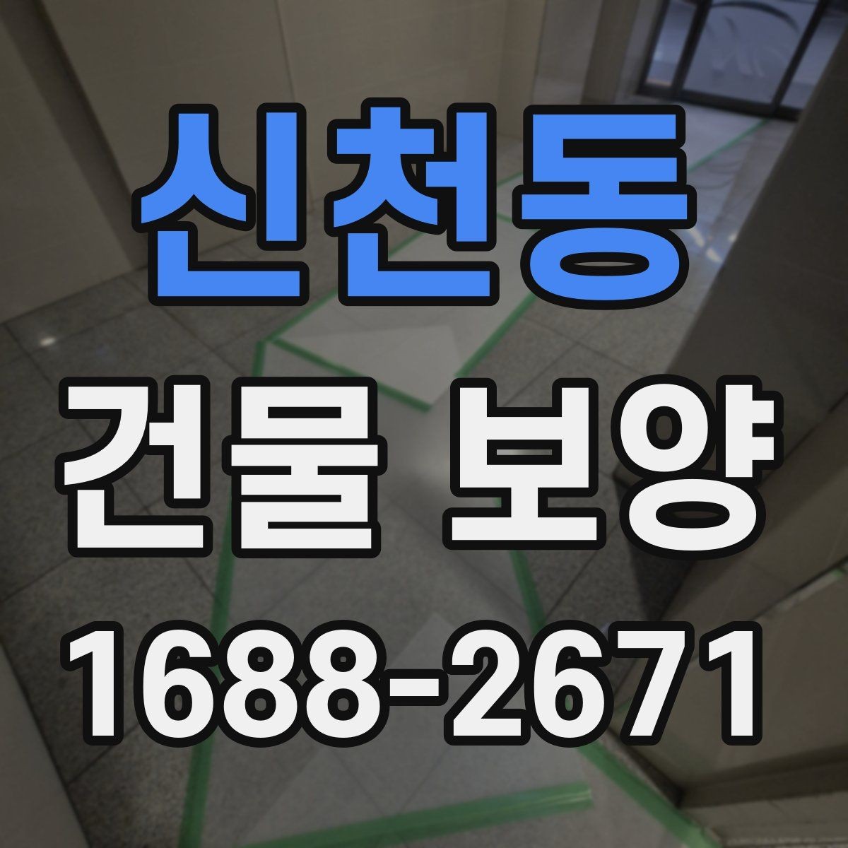 신천동 건물 보양 기간을 줄이는 준비 요령