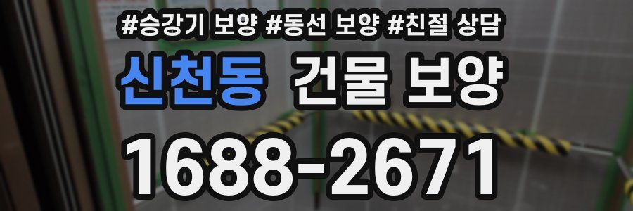 신천동 건물 보양