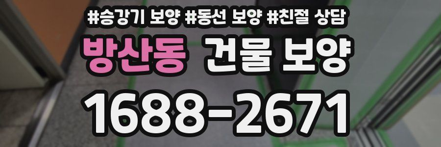 방산동 건물 보양