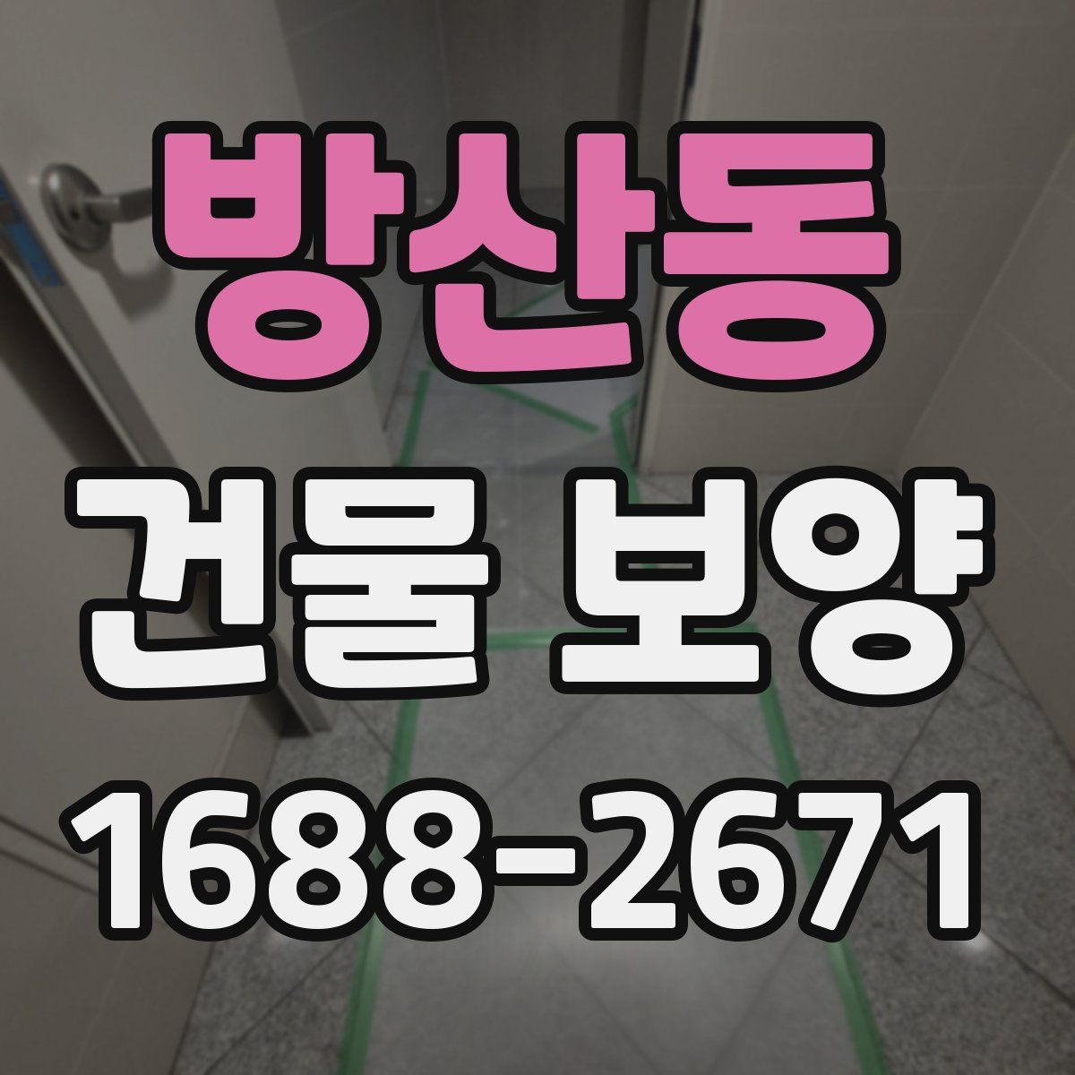 방산동 건물 보양