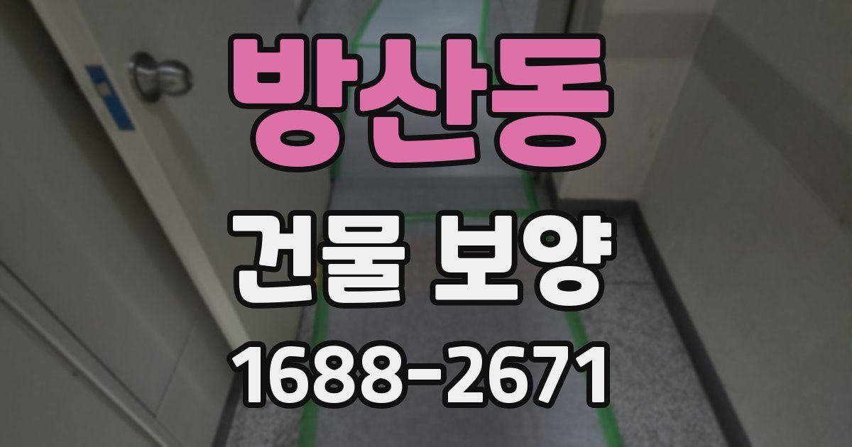 방산동 건물 보양
