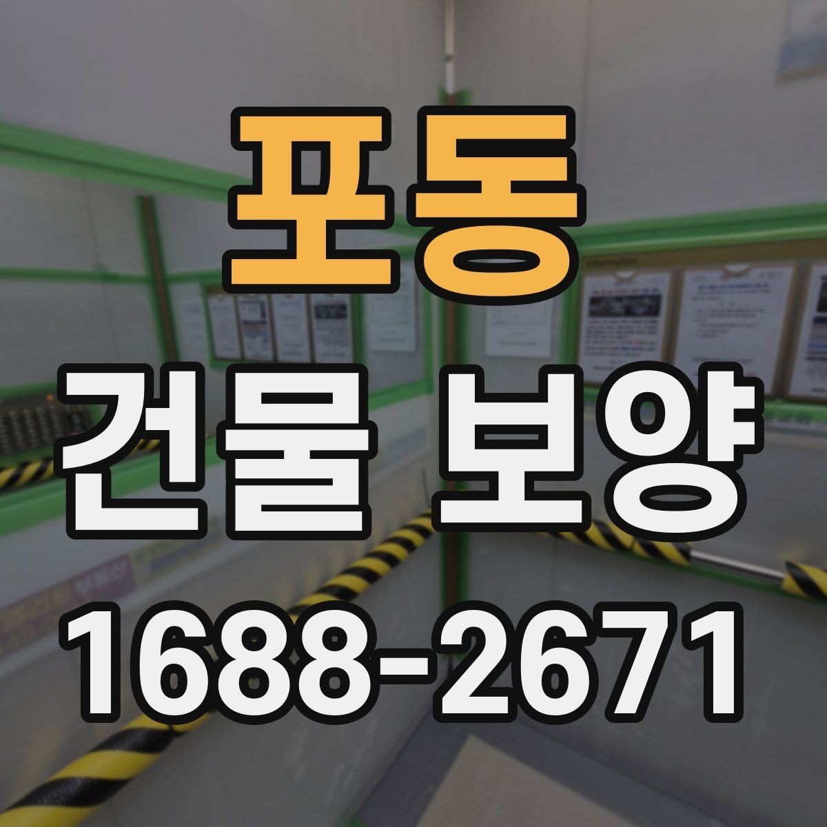 포동 건물 보양 범위를 정할 때 체크할 부분