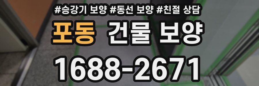 포동 건물 보양