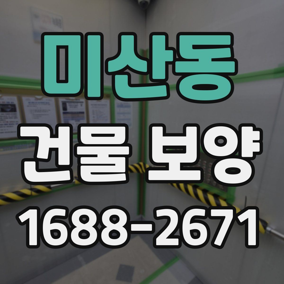 미산동 건물 보양 작업 범위 설정과 계획 세우기
