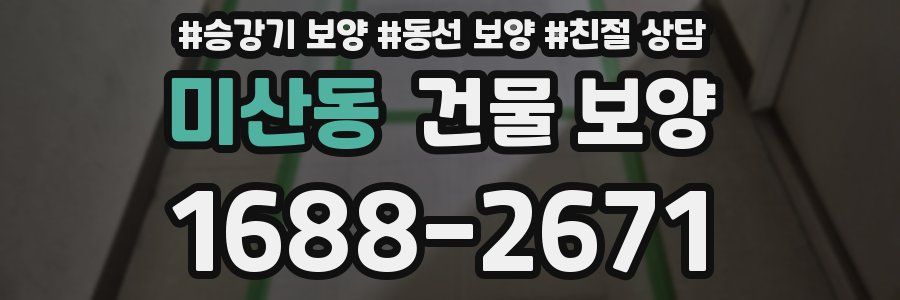 미산동 건물 보양