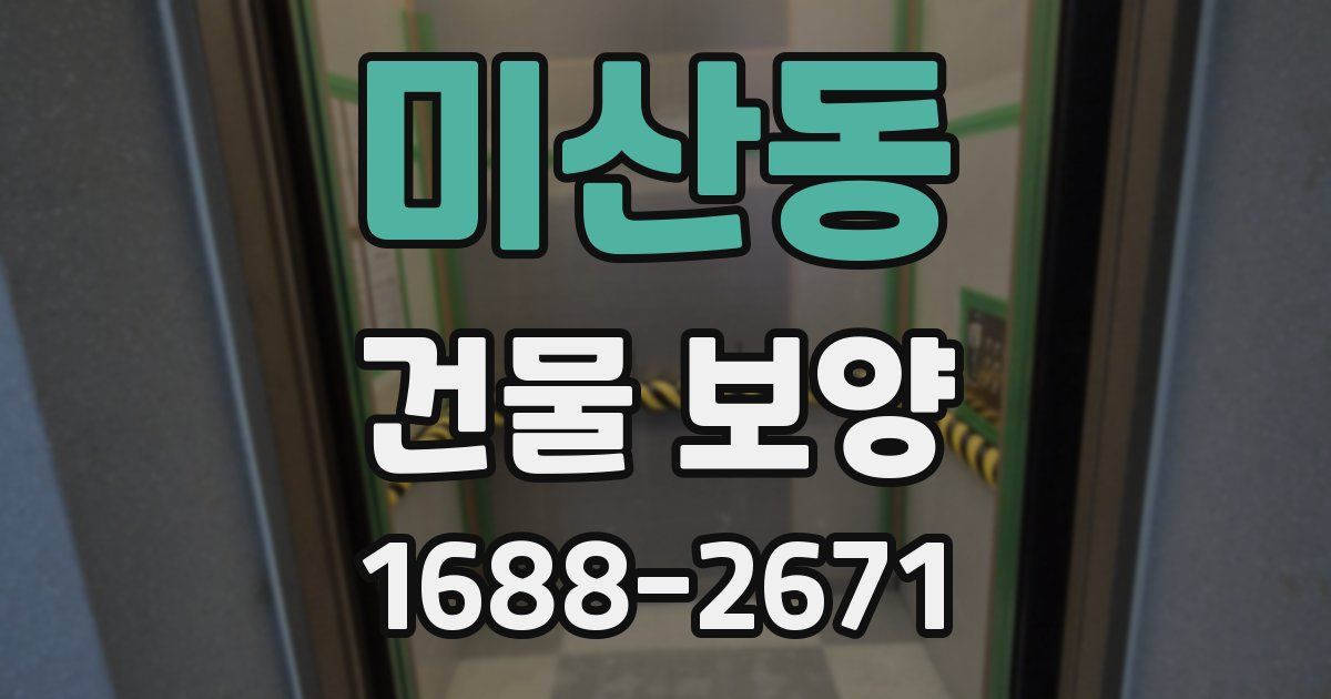 미산동 건물 보양