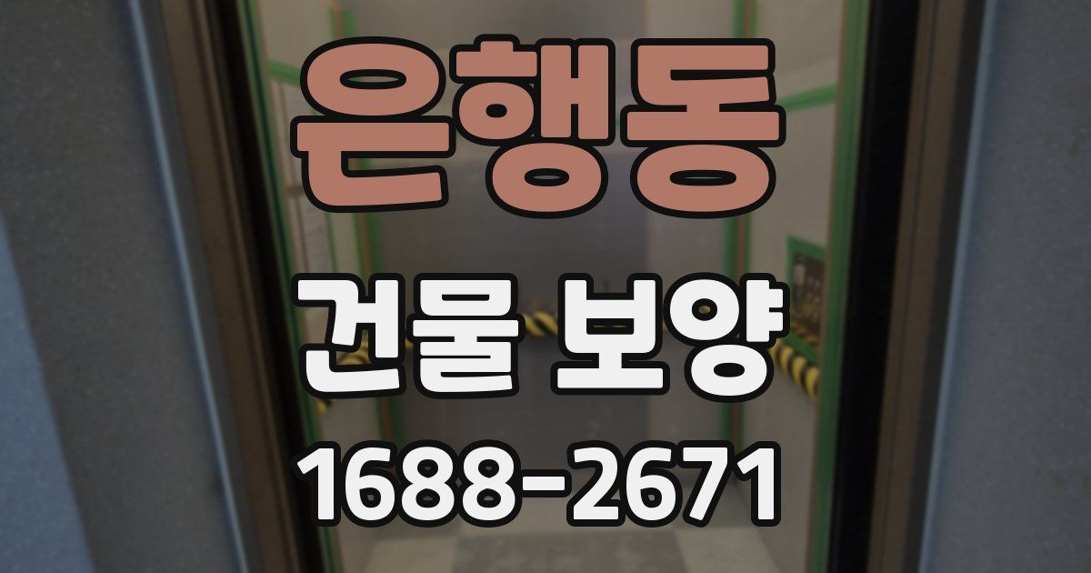 은행동 건물 보양