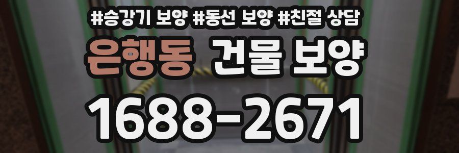 은행동 건물 보양
