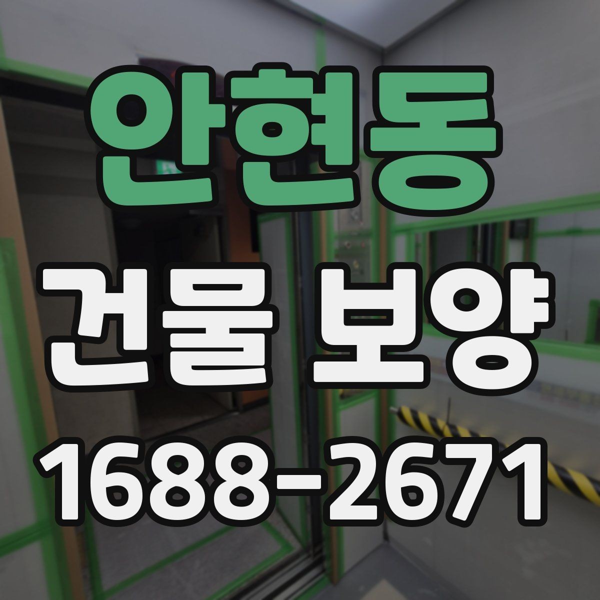 안현동 건물 보양 비용은 어떻게 달라질까