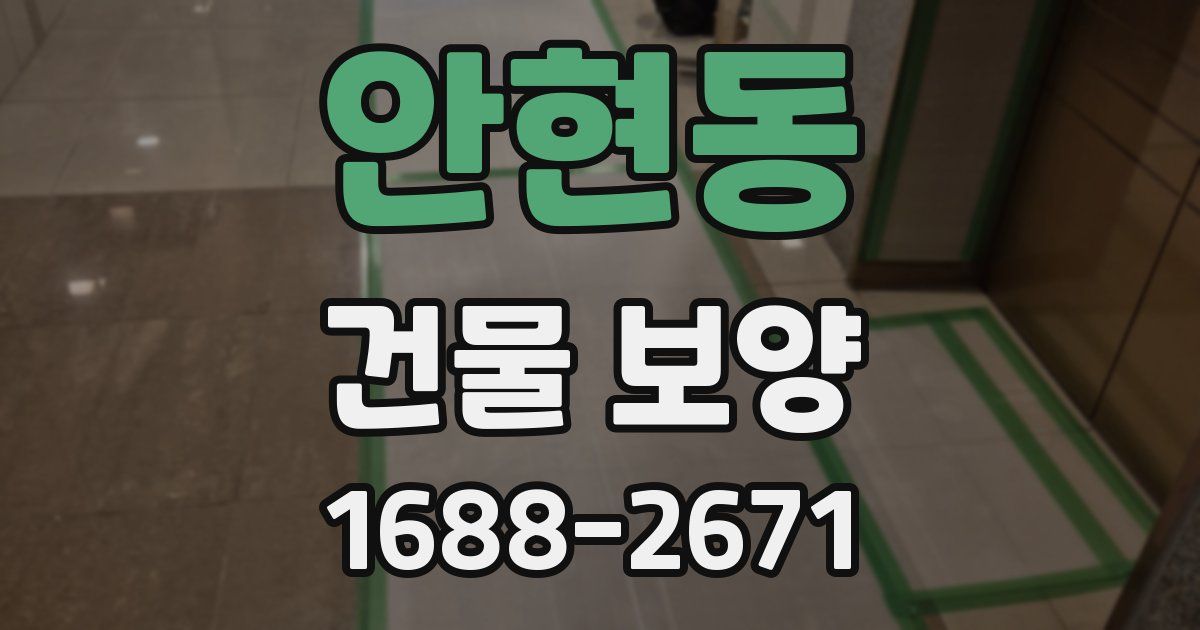 안현동 건물 보양