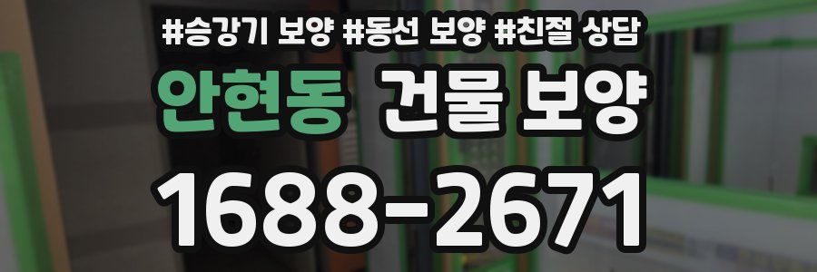 안현동 건물 보양