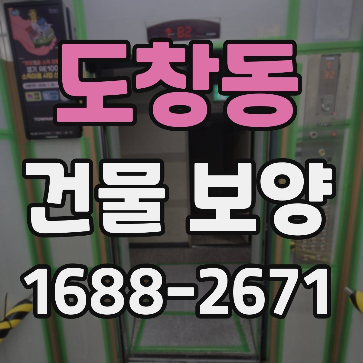 도창동 건물 보양 비용을 줄이기 위한 실무 팁