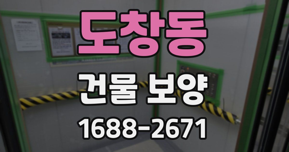 도창동 건물 보양