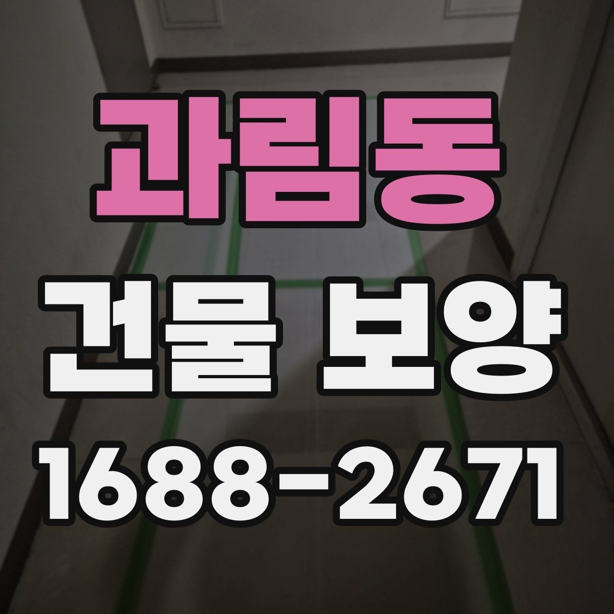 과림동 건물 보양 작업의 흐름을 한눈에 정리