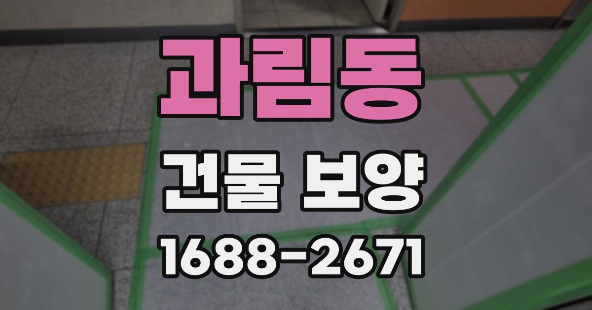 과림동 건물 보양