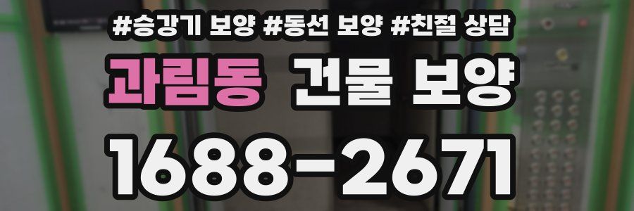 과림동 건물 보양